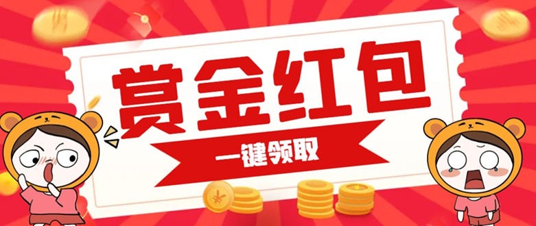 赏金红包推广单页 可以任意地方挂载 支持一键领取红包【完整单页+搭建教程-享创网