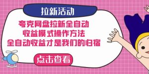 夸克网盘拉新,收益模式操作方法,全ZD收益才是我们的归宿-享创网
