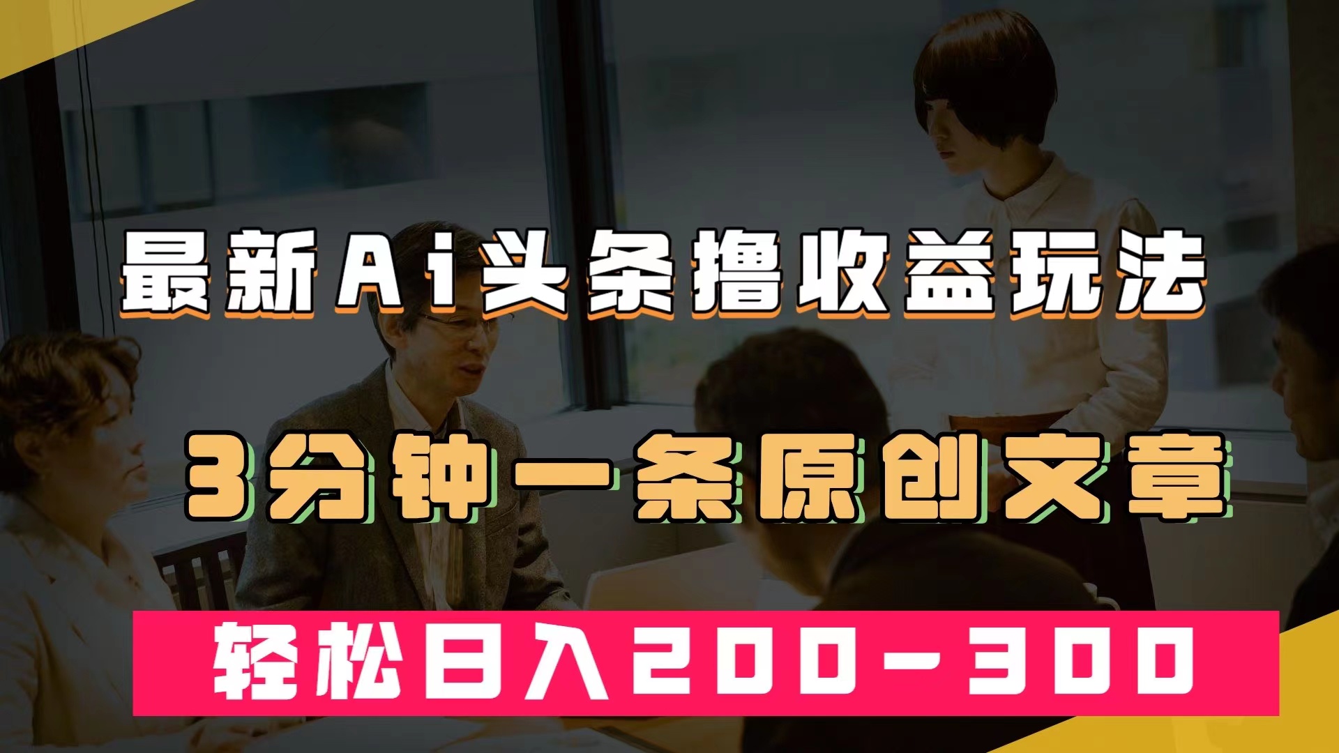 最新AI头条撸收益热门领域玩法，3分钟一条原创文章，轻松日入200-300＋-享创网