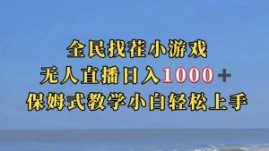 全民找茬小游无人直播日入1000+保姆式教学小白轻松上手(附带直播语音包)-享创网