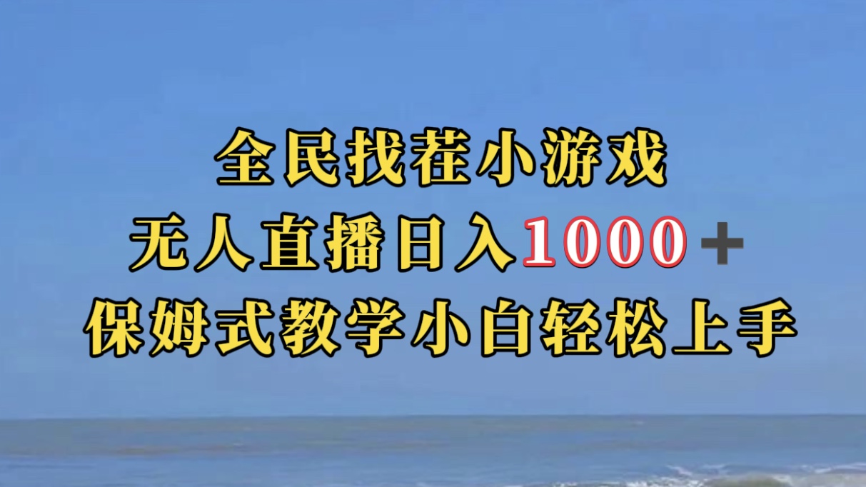 全民找茬小游无人直播日入1000+保姆式教学小白轻松上手（附带直播语音包）-享创网