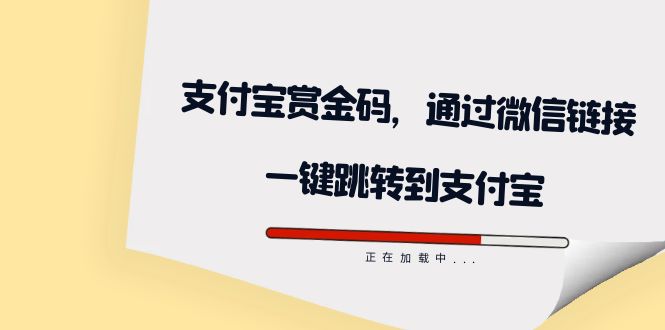 全网首发：支付宝赏金码，通过微信链接一键跳转到支付宝-享创网