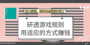 某付费文章:研透游戏规则 用适应的方式赚钱,这几段话 恐怕有点泄露天机了-享创网