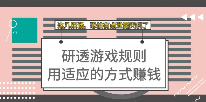 某付费文章：研透游戏规则 用适应的方式赚钱，这几段话 恐怕有点泄露天机了-享创网