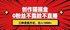 创作猫掘金，0粉丝不直播不露脸，三种变现方式 日入1000+轻松上手(附资料)-享创网