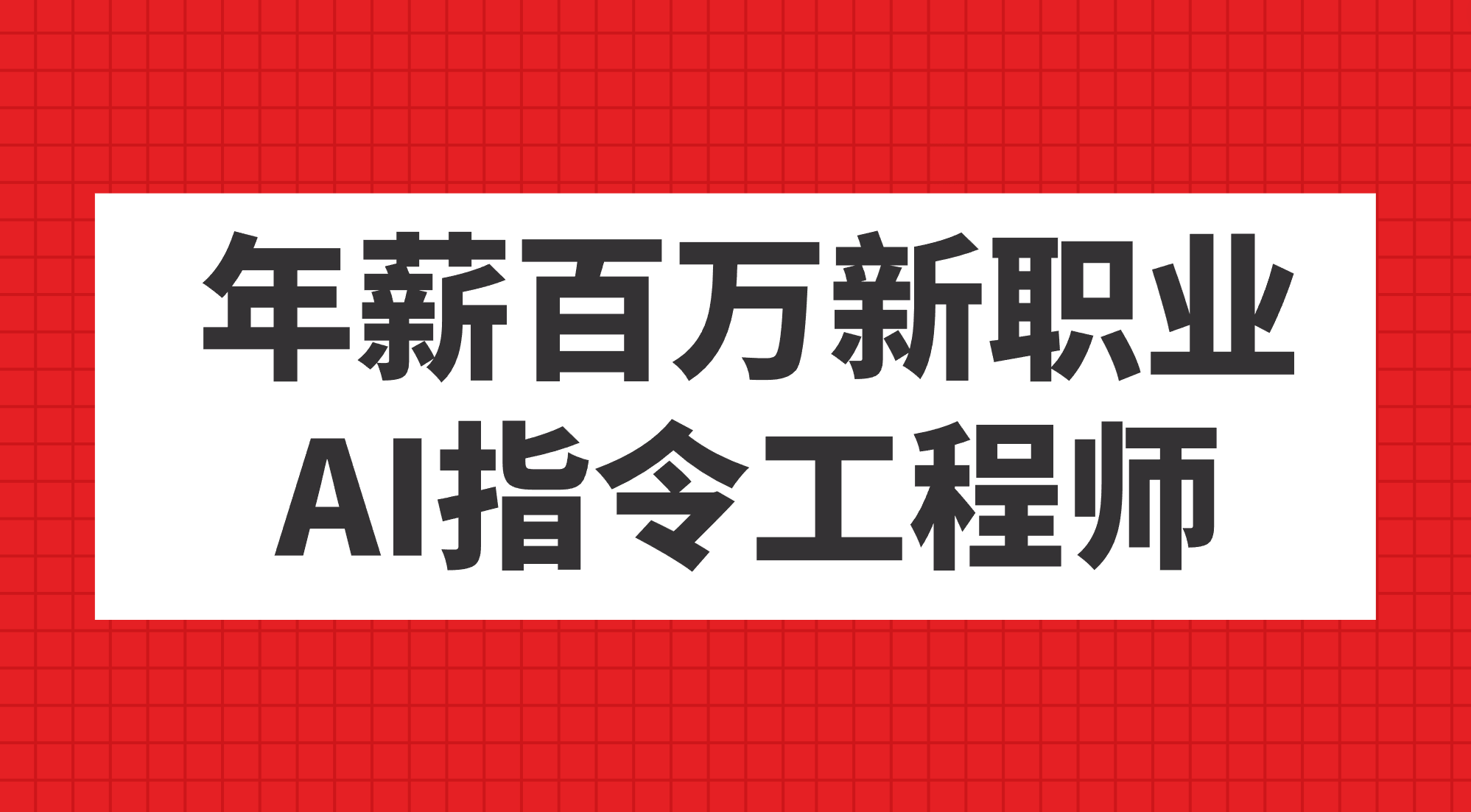 年薪百万新职业，AI指令工程师-享创网