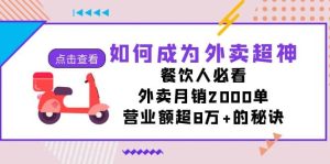 如何成为外卖超神，餐饮人必看！外卖月销2000单，营业额超8万+的秘诀-享创网