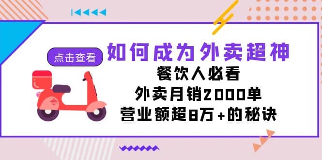 如何成为外卖超神，餐饮人必看！外卖月销2000单，营业额超8万+的秘诀-享创网