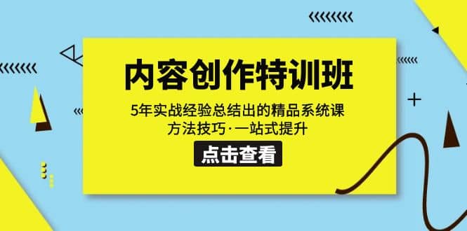 内容创作·特训班：5年实战经验总结出的精品系统课 方法技巧·一站式提升-享创网