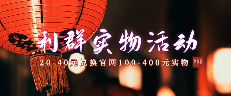 利群烟盒_超低价撸实物教程（几十块撸官方几百元实物）-享创网