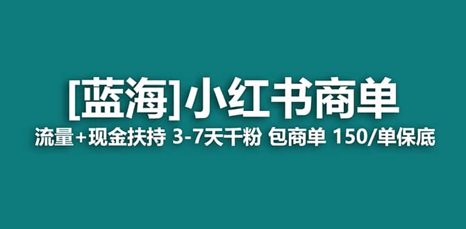 2023蓝海项目【小红书商单】流量+现金扶持，快速千粉，长期稳定，最强蓝海-享创网
