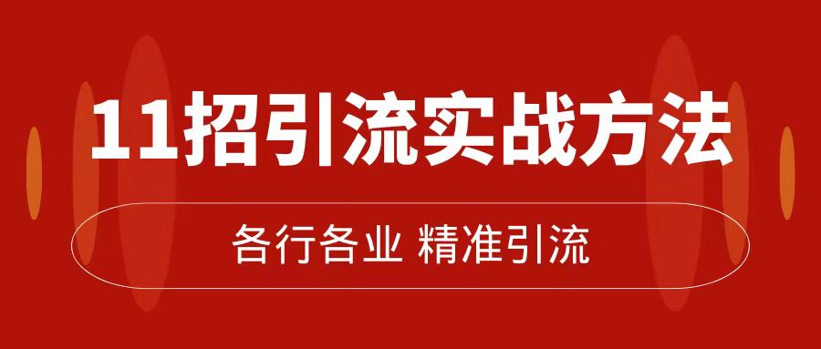精准引流术：11招引流实战方法，让你私域流量加到爆（11节课完整版）-享创网