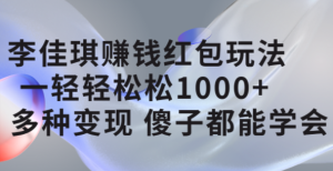 李佳琪赚钱红包玩法，一天轻轻松松1000+，多种变现，傻子都能学会-享创网