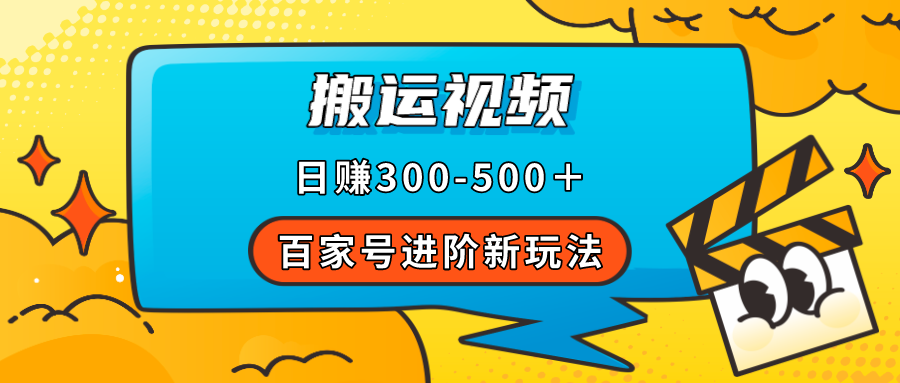 百家号进阶新玩法，靠搬运视频，轻松日赚500＋，附详细操作流程-享创网