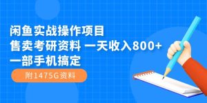 闲鱼实战操作项目，售卖考研资料 一天收入800+一部手机搞定（附1475G资料）-享创网