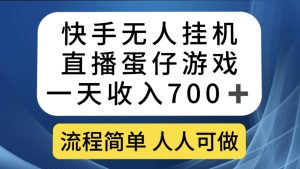 快手无人挂机直播蛋仔游戏，一天收入700+流程简单人人可做（送10G素材）-享创网