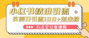 小红书精准引流创业粉，微信每天被动100+好友-享创网