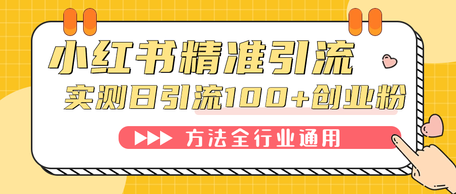 小红书精准引流创业粉，微信每天被动100+好友-享创网