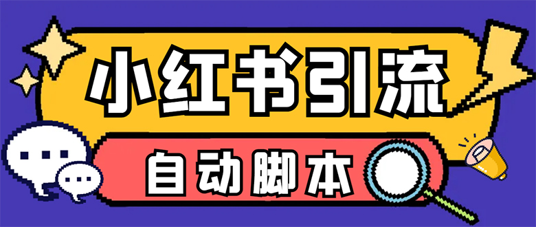 【引流必备】小红薯一键采集，无限@自动发笔记、关注、点赞、评论【引流…-享创网