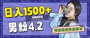 日入1500+,2023最新男粉计划,不封号玩法-享创网