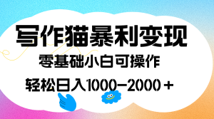 写作猫暴利变现,日入1000-2000+,0基础小白可做,附保姆级教程-享创网
