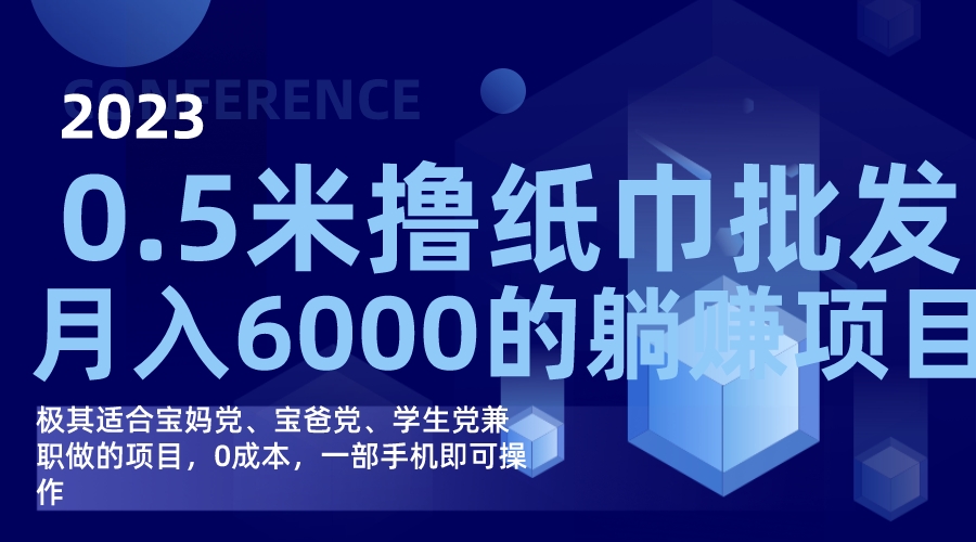 撸纸巾批发躺赚项目，0成本，一部手机无脑操作，月入6000+-享创网