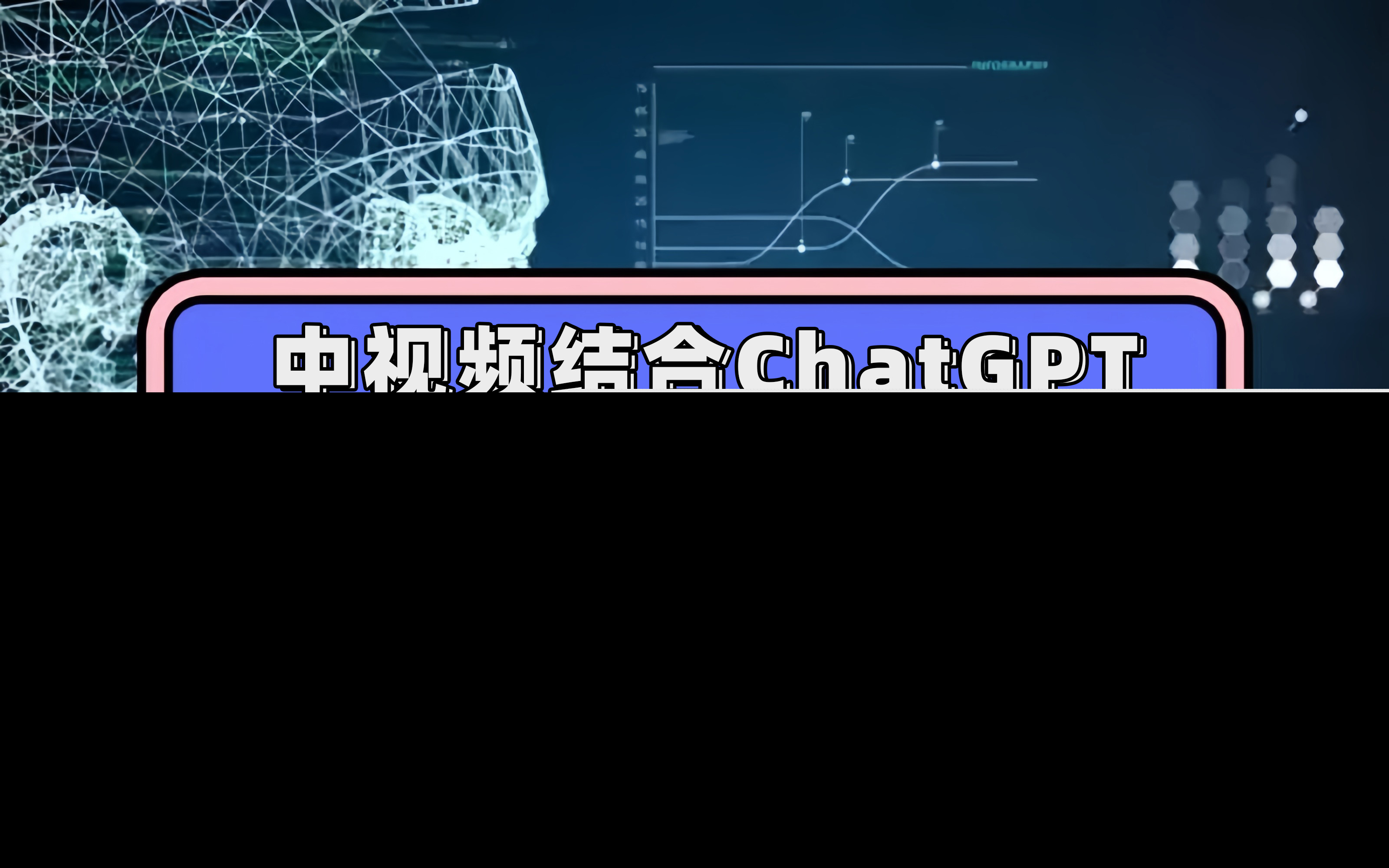 中视频结合ChatGPT，三天变现3100，人人可做 玩法思路实操教学！-享创网