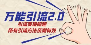 绅白·万能引流2.0，引流变现陪跑，所有引流方法亲测有效-享创网