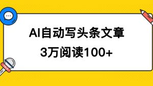 AI自动写头条号爆文拿收益,3w阅读100块,可多号发爆文-享创网