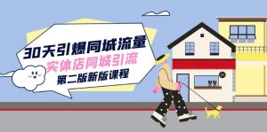 30天引爆-同城流量，实体店同城引流（第二版新版课程）-享创网