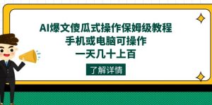 AI爆文傻瓜式操作保姆级教程,手机或电脑可操作,一天几十上百!-享创网