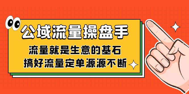 公域流量-操盘手，流量就是生意的基石，搞好流量定单源源不断-享创网