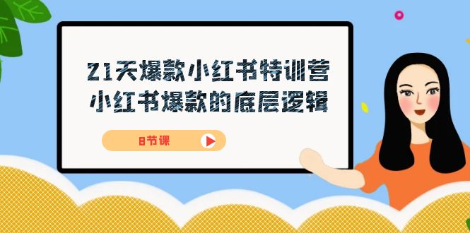 21天-爆款小红书特训营，小红书爆款的底层逻辑（8节课）-享创网