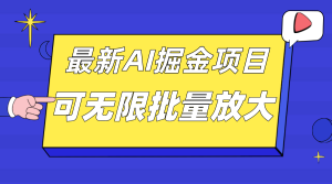 外面收费2.8w的10月最新AI掘金项目，单日收益可上千，批量起号无限放大-享创网