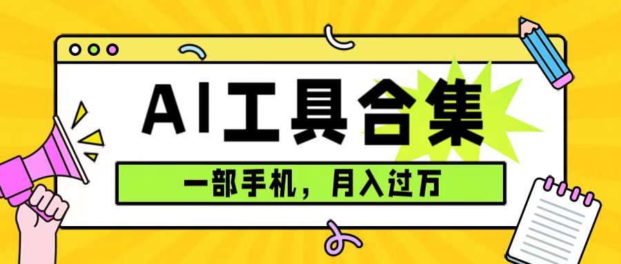 0成本利用全套ai工具合集，一单29.9，一部手机即可月入过万（附资料）-享创网