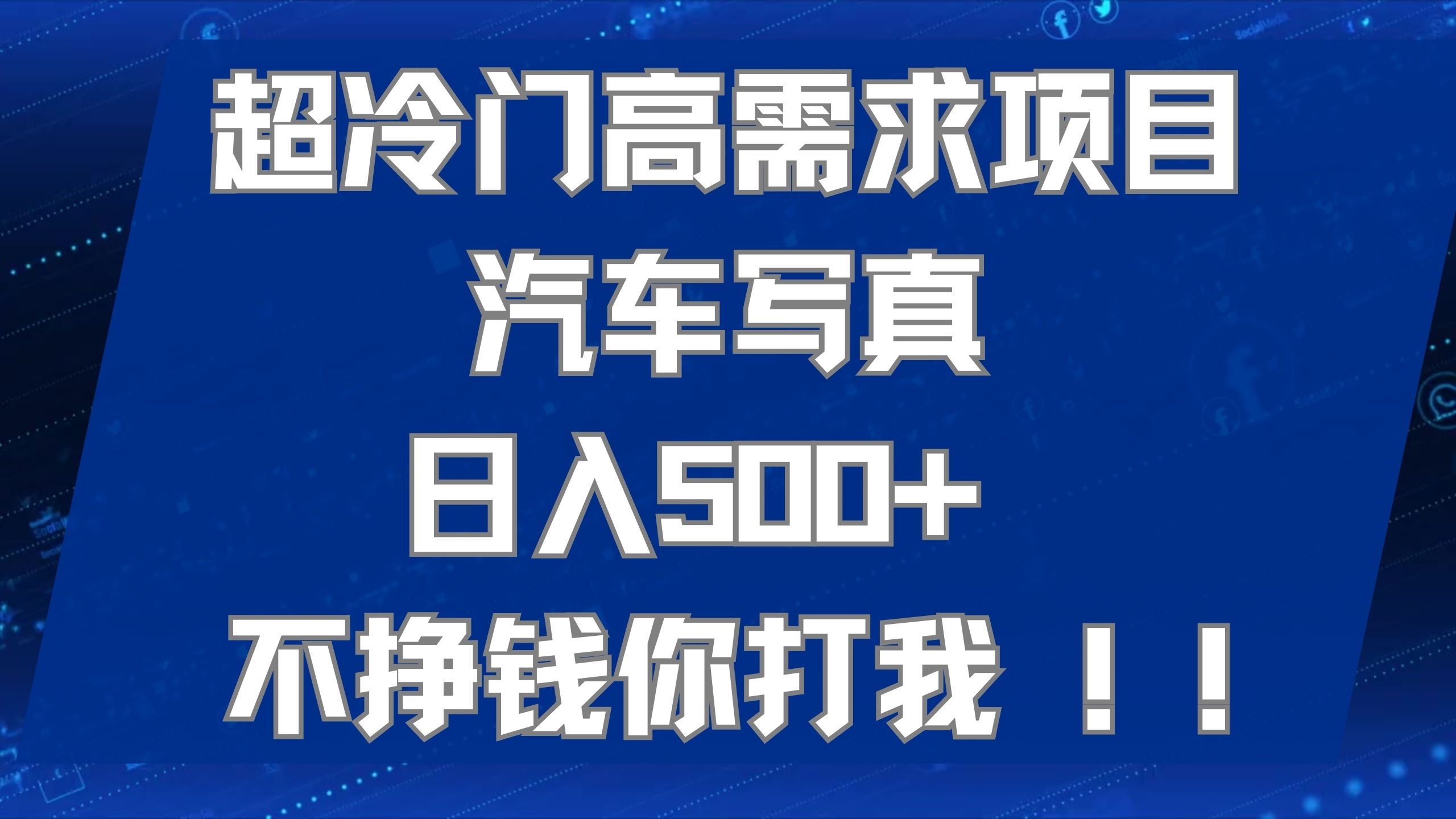 超冷门高需求项目汽车写真 日入500+ 不挣钱你打我!极力推荐！！-享创网