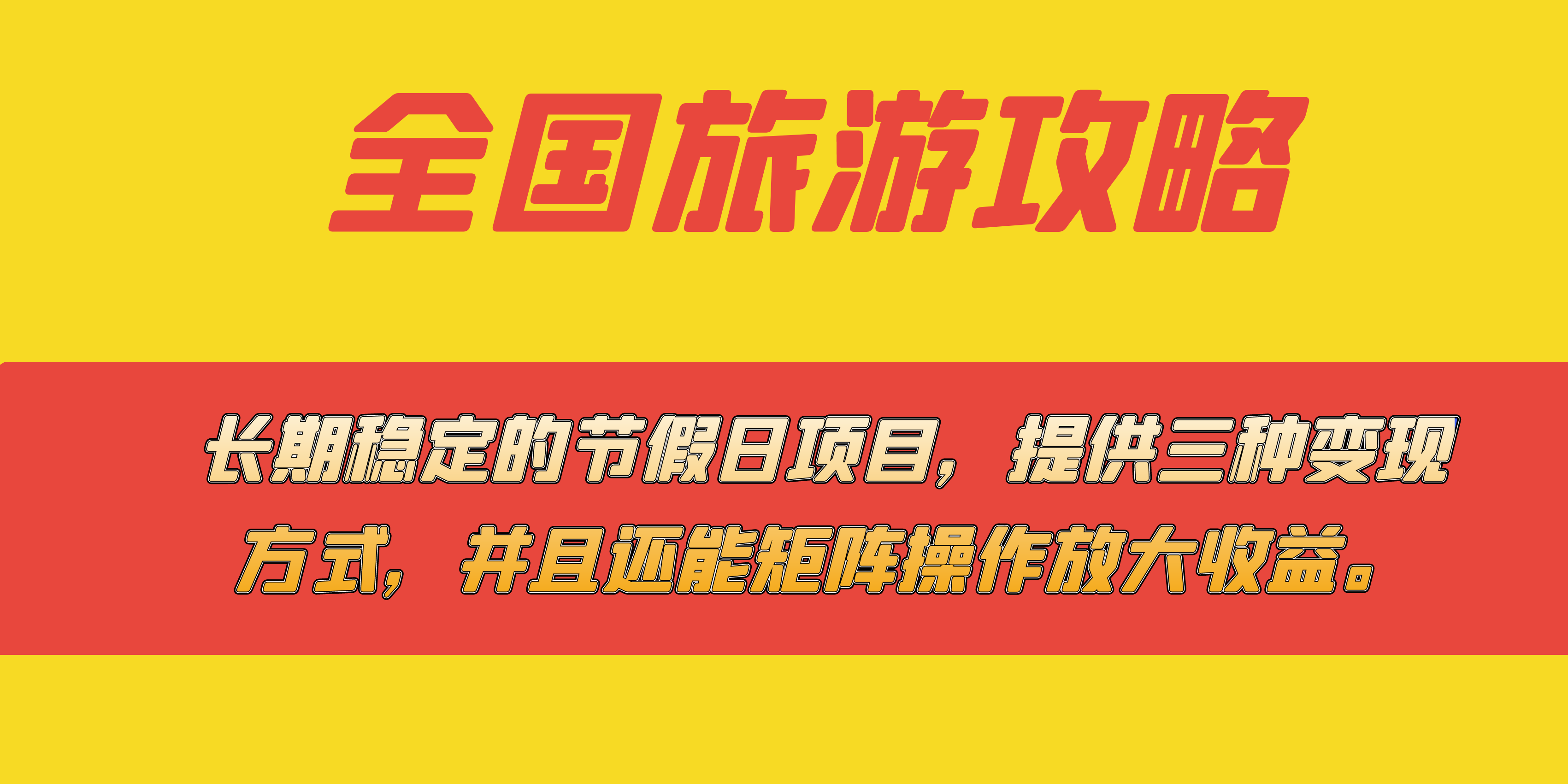 长期稳定的节假日项目，全国旅游攻略，提供三种变现方式，并且还能矩阵-享创网