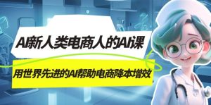 AI-新人类电商人的AI课，用世界先进的AI帮助电商降本增效-享创网