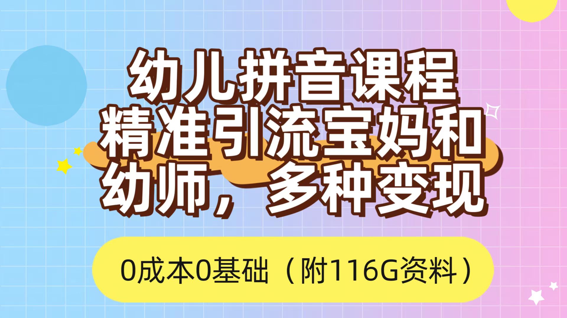利用幼儿拼音课程，精准引流宝妈，0成本，多种变现方式（附166G资料）-享创网