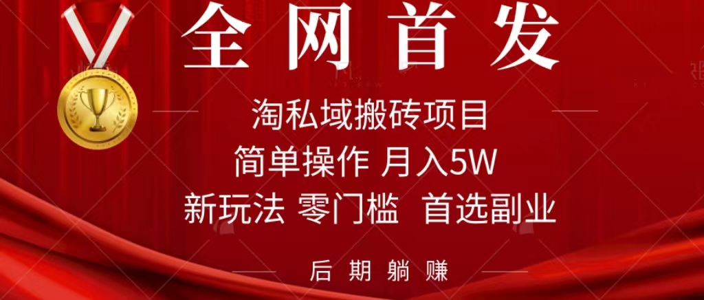 淘私域搬砖项目，利用信息差月入5W，每天无脑操作1小时，后期躺赚-享创网