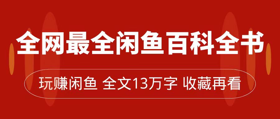 全网最全闲鱼百科全书，全文13万字左右，带你玩赚闲鱼卖货，从0到月入过万-享创网