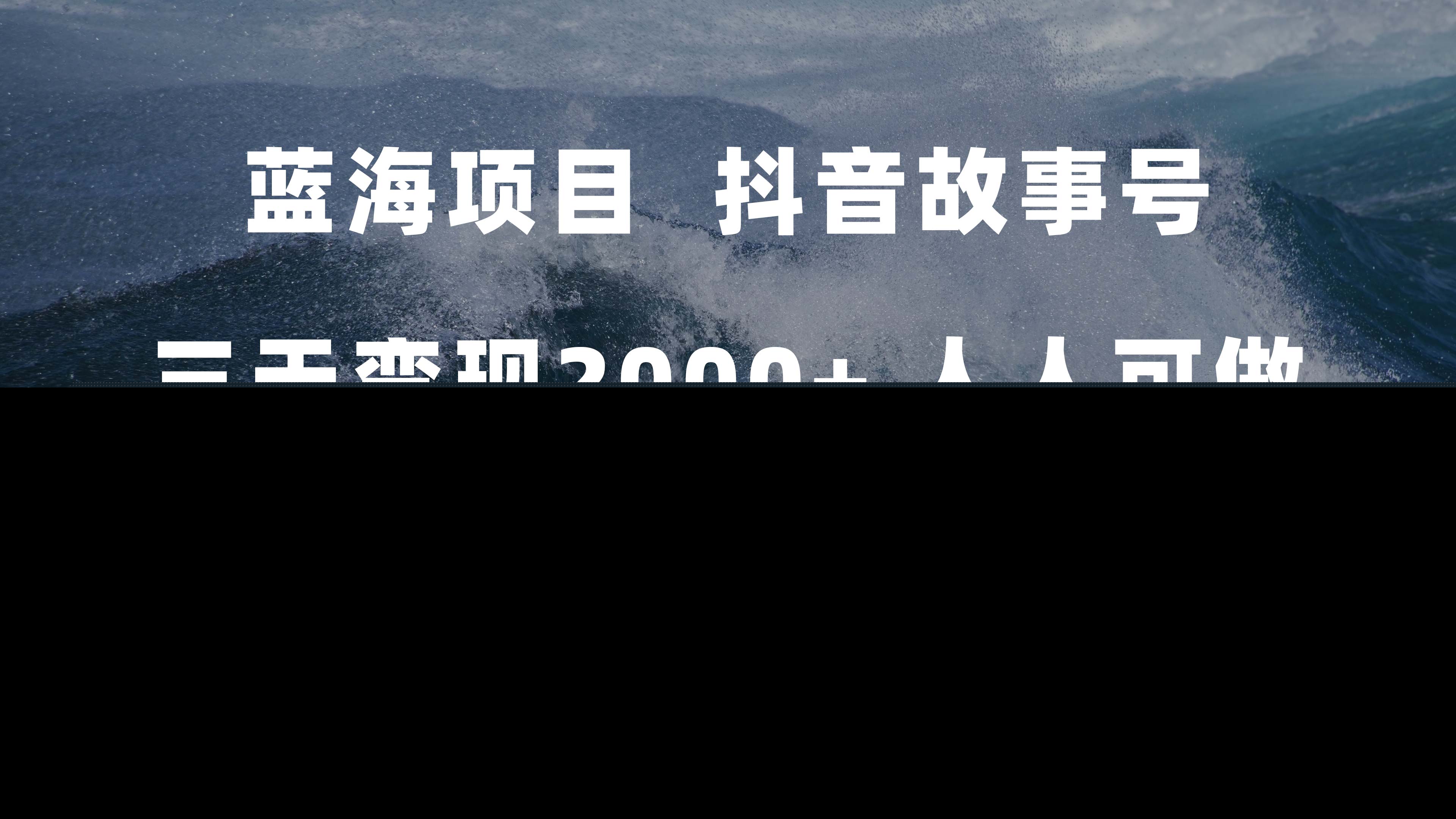 蓝海项目，抖音故事号 3天变现2000+人人可做 (权限开通+玩法教学+238G素材)-享创网