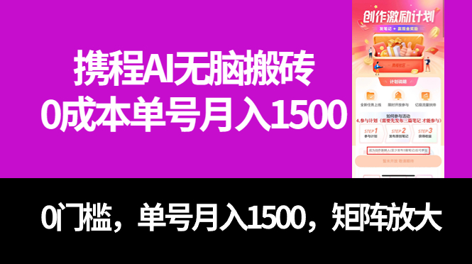 最新携程AI无脑搬砖，0成本，0门槛，单号月入1500，可矩阵操作-享创网