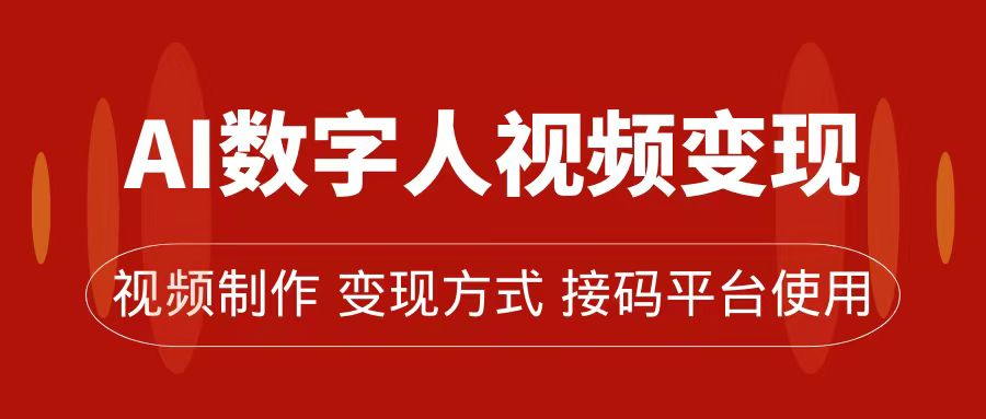 AI数字人变现及流量玩法，轻松掌握流量密码，带货、流量主、收徒皆可为-享创网