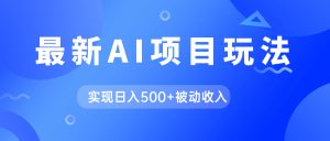 AI最新玩法，用gpt自动生成爆款文章获取收益，实现日入500+被动收入-享创网