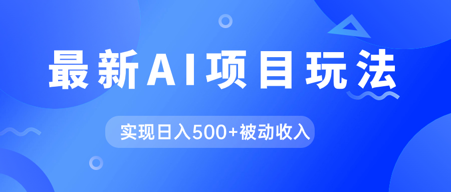 AI最新玩法，用gpt自动生成爆款文章获取收益，实现日入500+被动收入-享创网