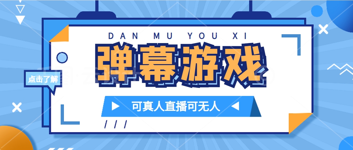 抖音自家弹幕游戏，不需要报白，日入1000+-享创网
