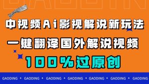 中视频AI影视解说新玩法,一键翻译国外视频搬运,百分百过原创-享创网