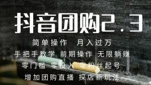 2023抖音团购达人月入过万 零粉丝起号  保姆式教学 确保操作者都会有收益-享创网