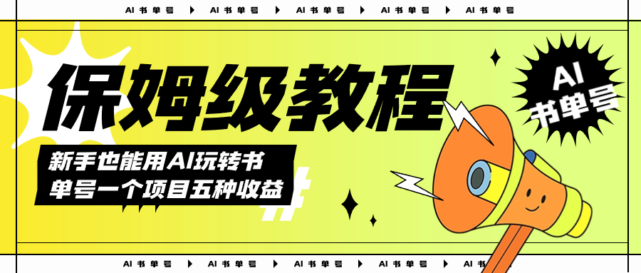AI玩转书单号保姆级教程，几分钟一条原创视频，5种收益方式，每天变现1000+-享创网